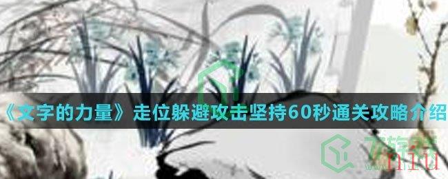 《文字的力量》走位躲避攻击坚持60秒通关攻略介绍