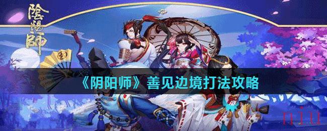 《阴阳师》善见边境打法攻略