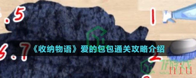 《收纳物语》爱的包包通关攻略介绍