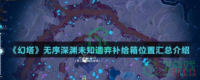 《幻塔》无序深渊未知遗弃补给箱位置汇总介绍