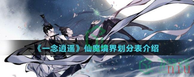 《一念逍遥》仙魔境界划分表介绍