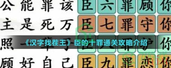 《汉字找茬王》臣的十罪通关攻略介绍