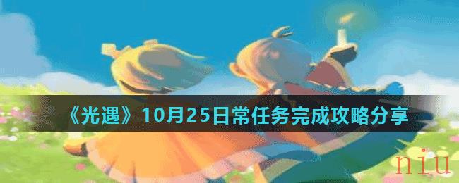 《光遇》10月25日常任务完成攻略分享