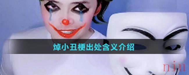 焯小丑梗出处含义介绍