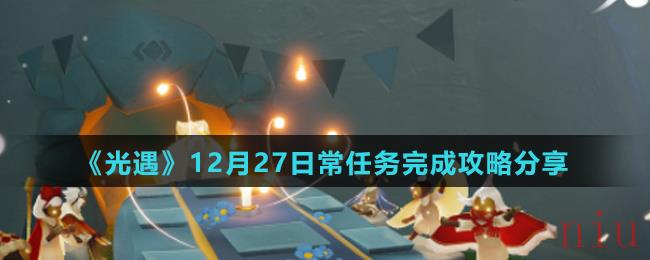 《光遇》12月27日常任务完成攻略分享