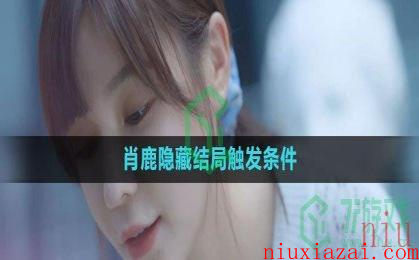 《完蛋我被美女包围了》肖鹿隐藏结局触发条件