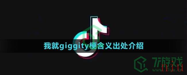 《抖音》我就giggity梗含义出处介绍