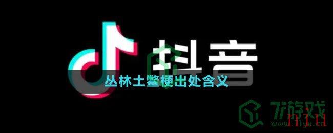 丛林土鳖梗出处含义介绍