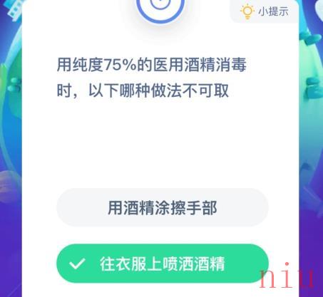 蚂蚁庄园75%的医用酒精消毒