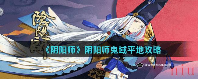 《阴阳师》阴阳师鬼域平地攻略