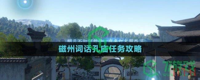 《逆水寒手游》磁州词话孔庙任务攻略