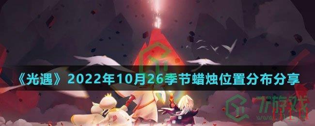 《光遇》2022年10月26季节蜡烛位置分布分享