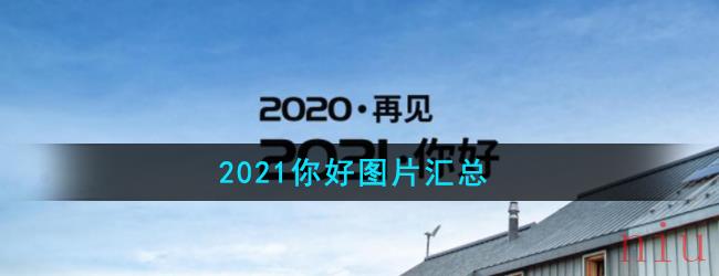 2021你好图片汇总