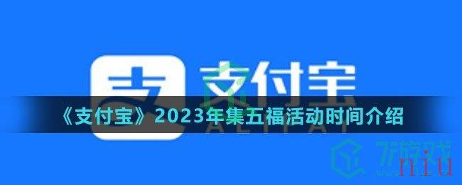 《支付宝》2023年集五福活动时间介绍