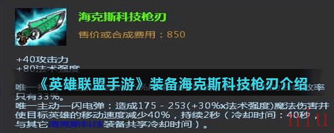 《英雄联盟手游》装备海克斯科技枪刃介绍