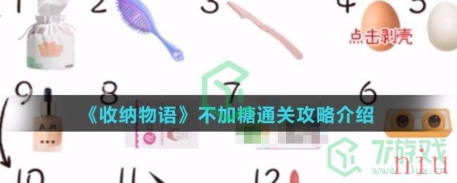 《收纳物语》不加糖通关攻略介绍