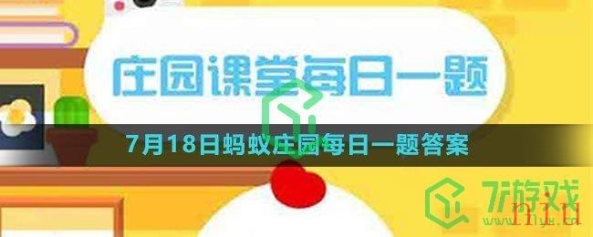 《支付宝》2023年7月18日蚂蚁庄园每日一题答案（2）