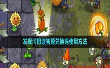 《植物大战僵尸2》发现河姆渡答题兑换码使用方法