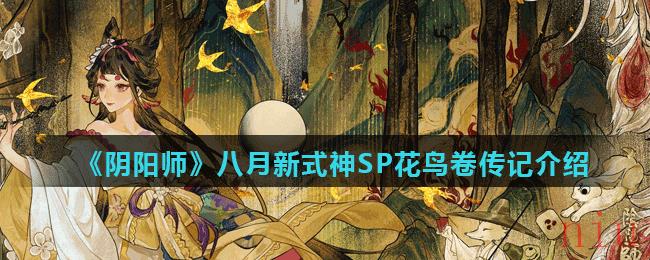 《阴阳师》八月新式神SP花鸟卷传记介绍