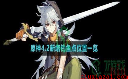 《原神》4.2新增钓鱼点位置一览