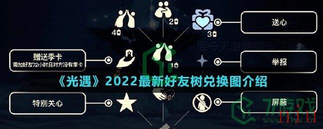《光遇》2022最新好友树兑换图介绍