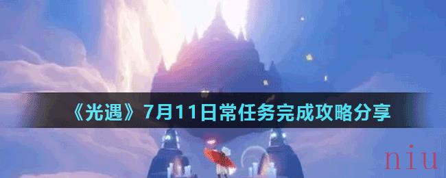 《光遇》7月11日常任务完成攻略分享