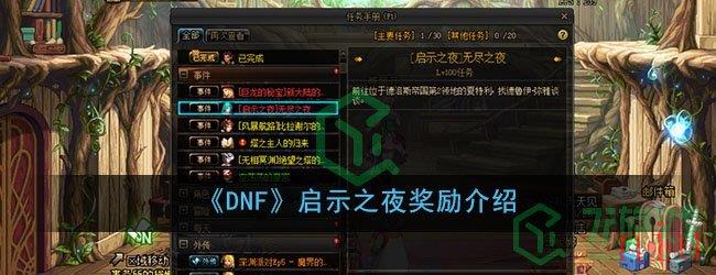 《DNF》启示之夜奖励介绍