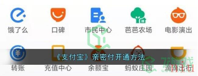 《支付宝》亲密付开通方法