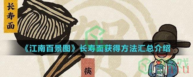 《江南百景图》长寿面获得方法汇总介绍