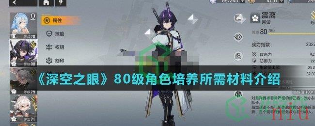 《深空之眼》80级角色培养所需材料介绍