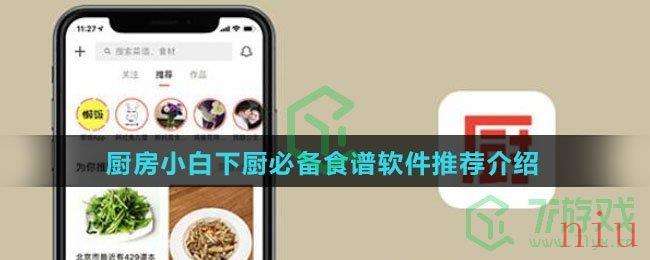 厨房小白下厨必备食谱软件推荐介绍