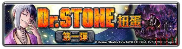 《最后的克劳迪亚》x《Dr. STONE》联动合作正式开催！专属系列活动开跑！