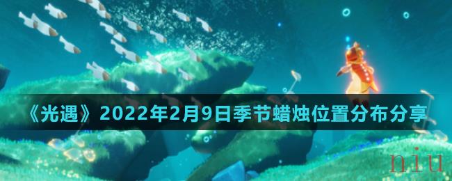 《光遇》2022年2月9日季节蜡烛位置分布分享