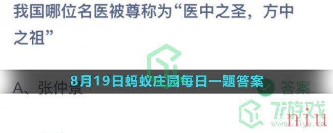 《支付宝》2023年8月19日蚂蚁庄园每日一题答案