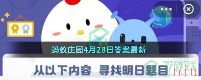 蚂蚁庄园4月28日答案最新