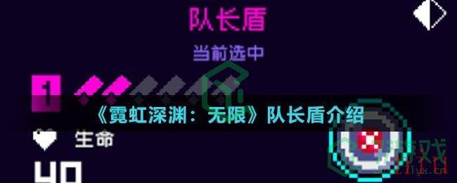 《霓虹深渊：无限》队长盾介绍