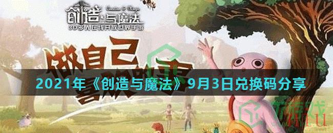 2021年《创造与魔法》9月3日兑换码分享