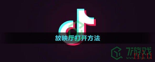 《抖音》放映厅打开方法