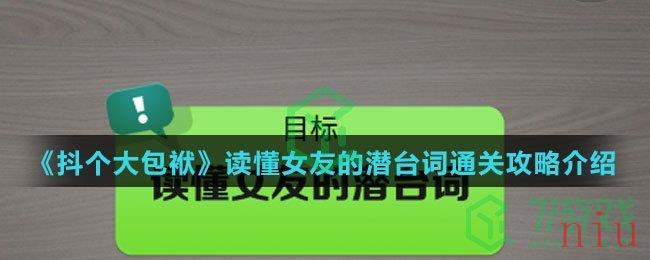 《抖个大包袱》读懂女友的潜台词通关攻略介绍