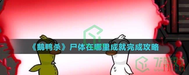 《鹅鸭杀》尸体在哪里成就完成攻略