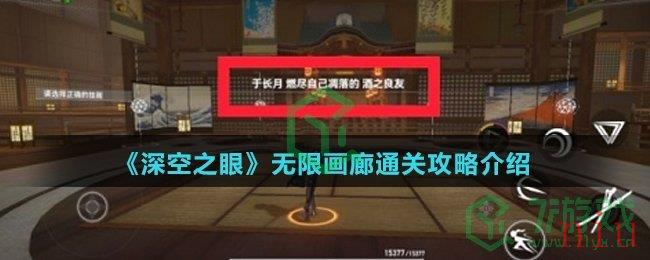 《深空之眼》无限画廊通关攻略介绍