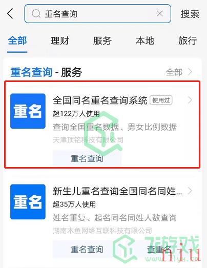 《支付宝》重名查询功能使用方法