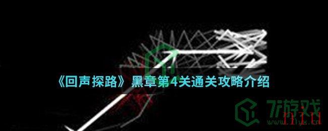 《回声探路》黑章第4关通关攻略介绍