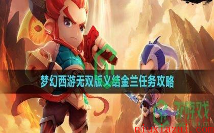 《梦幻西游无双版》义结金兰任务攻略