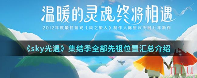 《sky光遇》集结季全部先祖位置汇总介绍