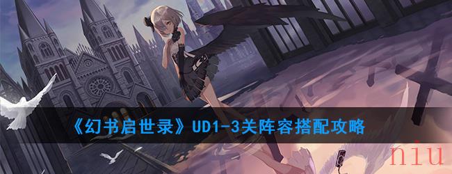 《幻书启世录》UD1-3关阵容搭配攻略