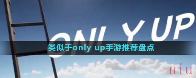 类似于only up手游推荐盘点