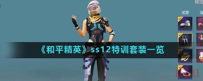 《和平精英》ss12特训套装一览