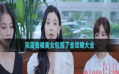 《完蛋我被美女包围了》全攻略大全