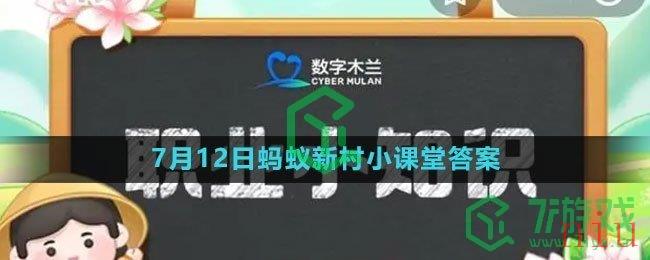 《支付宝》2023年7月12日蚂蚁新村小课堂答案